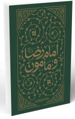 امام رضا و مأمون - Image 2