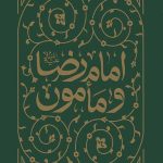 امام رضا و مأمون