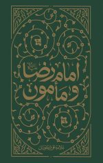امام رضا و مأمون