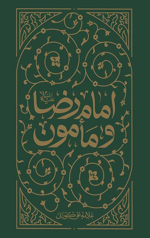3634523235253.jpg امام رضا و مأمون - Image 1