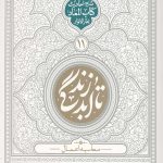 تا ابد زندگی (دفتر یازدهم) محاسبه اعمال