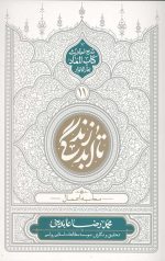 تا ابد زندگی (دفتر یازدهم) محاسبه اعمال