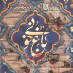 باغ خونی