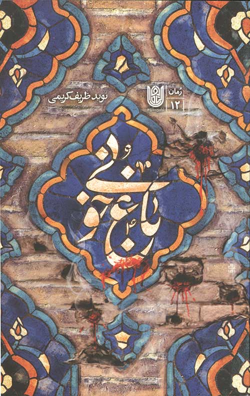 36346435.jpg باغ خونی - Image 1