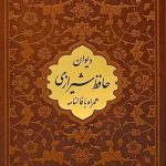 دیوان حافظ همراه با فالنامه