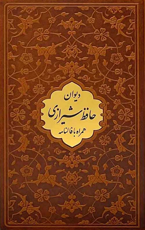 36432357643533464.jpg دیوان حافظ همراه با فالنامه - Image 1