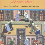 ملاصدرا (فیلسوف و متفکر بزرگ ایرانی)