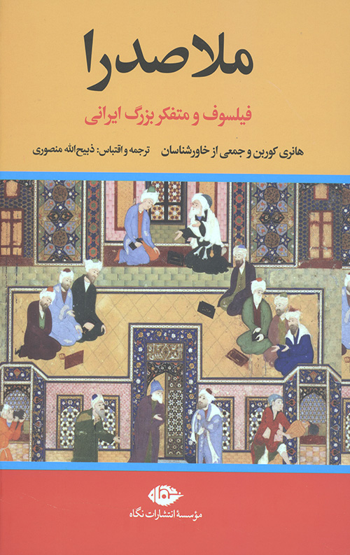 364456043465450643450654406.jpg ملاصدرا (فیلسوف و متفکر بزرگ ایرانی) - Image 1