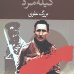 گیله مرد