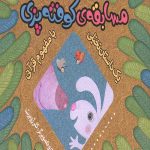 مسابقه کوفته پزی (یک داستان تخیلی با مفهوم قرآنی)