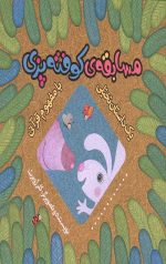 مسابقه کوفته پزی (یک داستان تخیلی با مفهوم قرآنی)