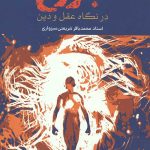 برزخ در نگاه عقل و دین