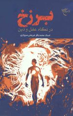 برزخ در نگاه عقل و دین