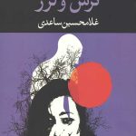 ترس و لرز