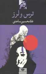 ترس و لرز