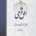 افق وحی: نقد نظریه دکتر عبدالکریم سروش درباره وحی
