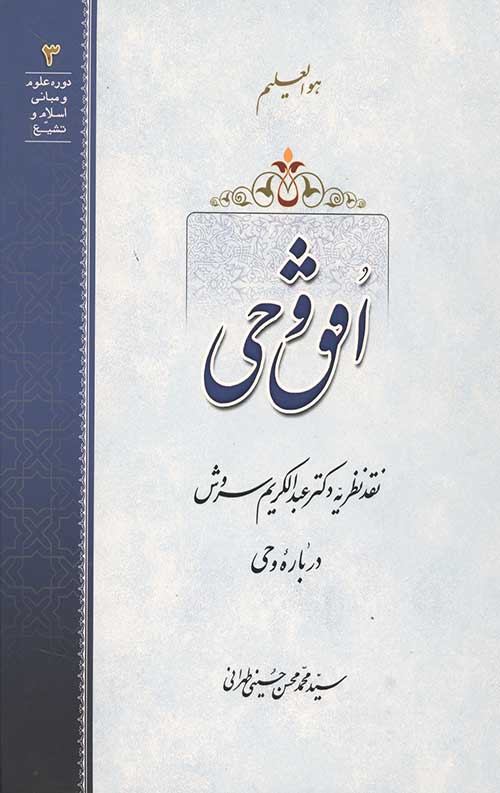 36446554340655046534459834406544306.jpg افق وحی: نقد نظریه دکتر عبدالکریم سروش درباره وحی - Image 1
