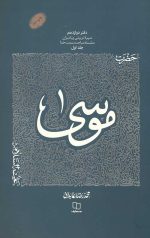 سیره تربیتی پیامبران - دفتر دوازدهم: حضرت موسی علیه السلام جلد اول