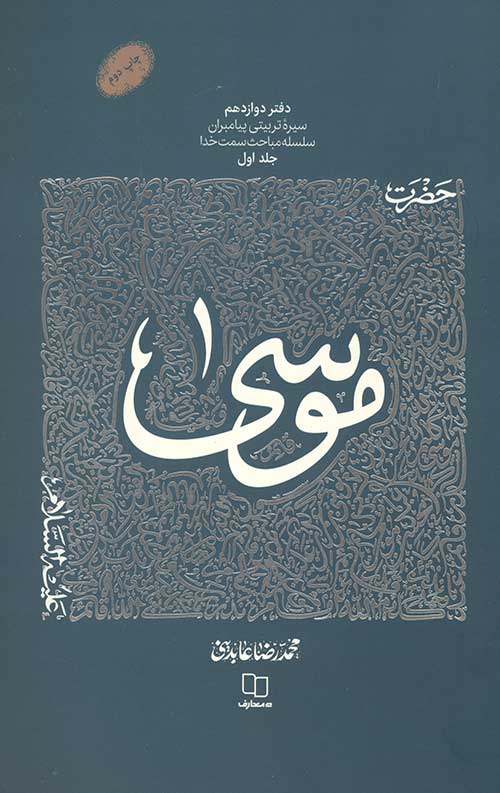 364523426.jpg سیره تربیتی پیامبران - دفتر دوازدهم: حضرت موسی علیه السلام جلد اول - Image 1