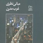 مبانی نظری غرب مدرن