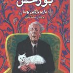 نیم قرن با بورخس