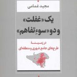 یک غفلت و دو سو تفاهم