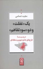 یک غفلت و دو سو تفاهم