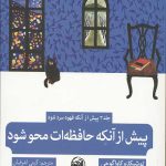 پیش از آنکه قهوه سرد شود 3 (پیش از آنکه حافظه ات محو شود)