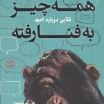 همه چیز به فنا رفته