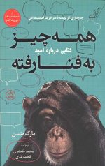 همه چیز به فنا رفته