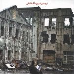 تسلا نامه ای برای زندگی
