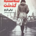 سه شنبه گذشت