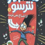 سام وو از اشباح نمی ترسد 1