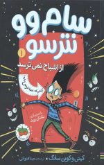 سام وو از اشباح نمی ترسد 1
