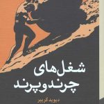 شغل های چرند و پرند