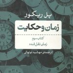 زمان و حکایت (کتاب سوم)