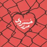مرز خسروی