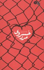 مرز خسروی