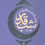 نقش انسان در تقدیرات شب قدر
