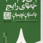 سی‌ و هشت خطای رایج داستان‌ نویسان - 8