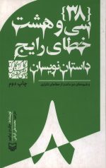 سی‌ و هشت خطای رایج داستان‌ نویسان - 8