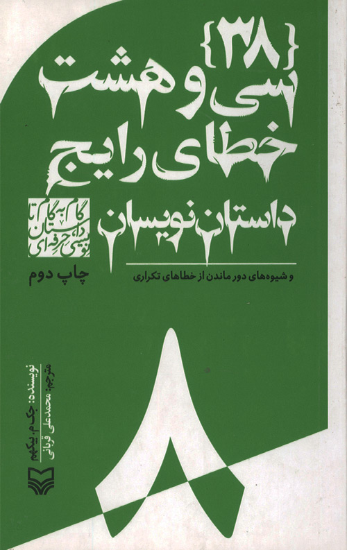 38-khata-ro.jpg سی و هشت خطای رایج داستان نویسان - 8 - Image 1