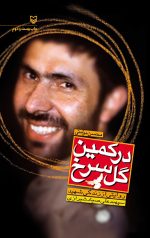 در کمین گل سرخ، زندگی نامه داستانی شهید سپهبد علی صیاد شیرازی