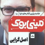 مینی بوک 18 (اصل گرایی)