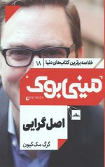 مینی بوک 18 (اصل گرایی)