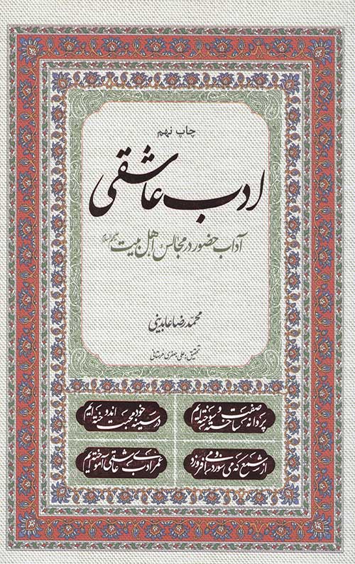 3892478923749327498237894.jpg ادب عاشقی: آداب حضور در مجالس اهل بیت - Image 1