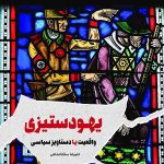 یهود ستیزی