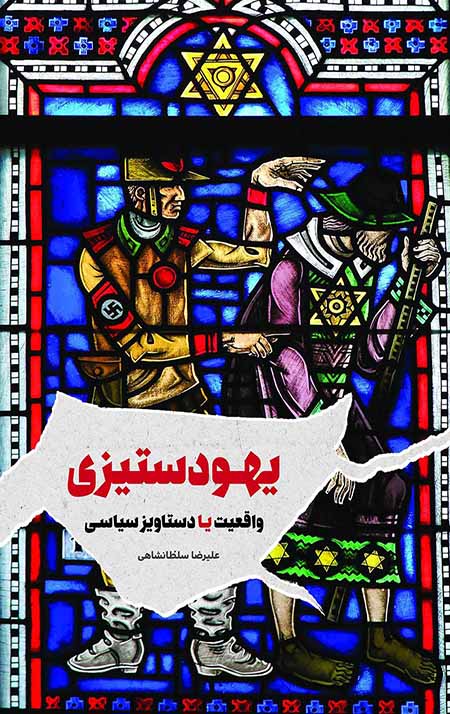 38954.jpg یهود ستیزی - Image 1