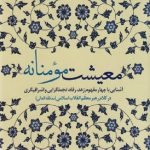 معیشت مومنانه
