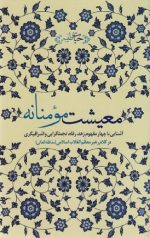 معیشت مومنانه